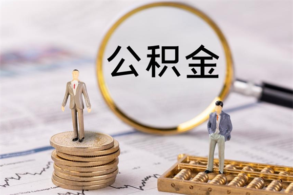 迁安市帮提公积金中介（帮提公积金的中介）