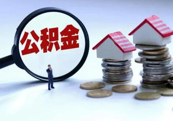 迁安市公积金可以提出来吗（住房公积金可以提出来）