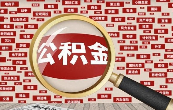 迁安市离职了省直公积金怎么取出来（省内离职公积金）