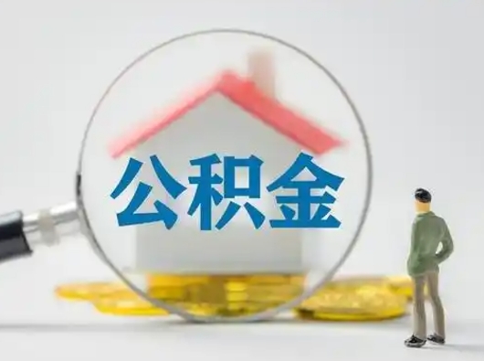 迁安市离职了可以取公积金嘛（离职了能取公积金吗）