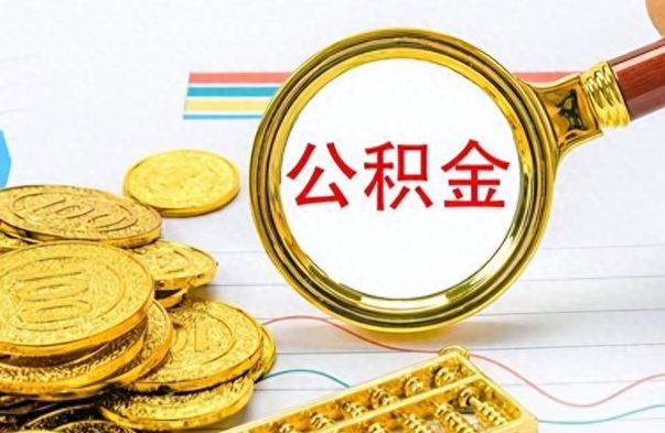 迁安市办理离职手续公积金怎么领取（离职公积金怎么领取?）