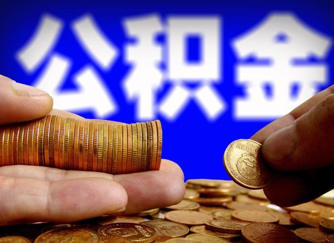 迁安市离职后如何领取公积金（离职了怎么领取公积金）